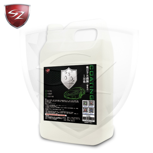 SZ 氟分子水鍍膜(營業用)1加侖 鍍膜 水鍍膜 防潑水鍍膜 快速鍍膜 DIY鍍膜 汽車鍍膜 汽車美容
