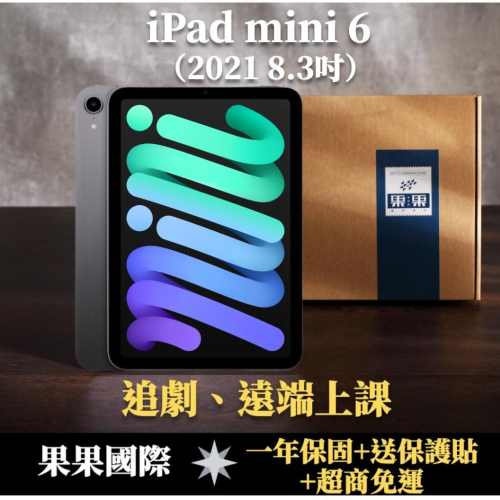 蘋果 iPad mini 6 8.3吋 2021版 第六代 全新機/福利機 送禮 【果果國際】