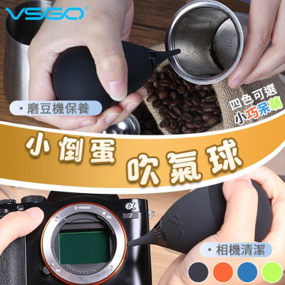 VSGO 威高 咖啡吹氣球 小倒蛋氣吹 相機清潔 單向吹氣球 吹塵球 清潔球 cmos清潔 咖啡機 磨豆機 模型 盆栽