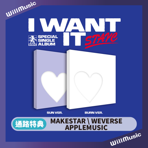 微樂客?預購/通路特典 STAYC - SEPCIAL SINGLE [I WANT IT]