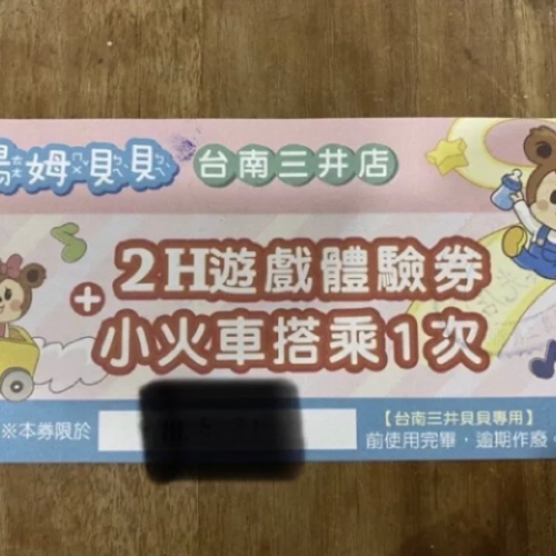 寒假/過年/暑假/假日都可用！不加價！台南三井outlet 湯姆貝貝1大1小票券260元，含小火車搭乘1次