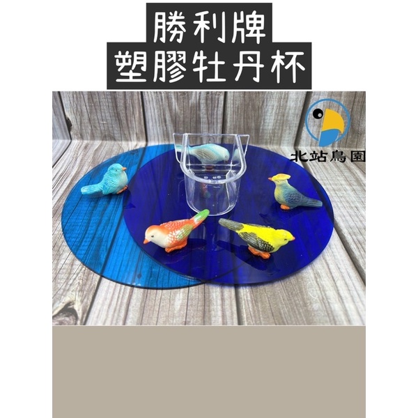 勝利牌塑膠牡丹杯 / 白鐵牡丹杯蓋 / 防潑灑