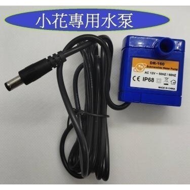 小花飲水機專用 基本款水泵 替換水泵 幫浦 寵物飲水機 電源變壓器小花替換濾棉