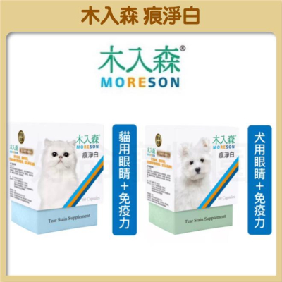 木入森『痕淨白』眼睛＋免疫力 犬用/貓用 去除淚痕 寵物眼睛保養 寵物去除淚痕 好命寵物園