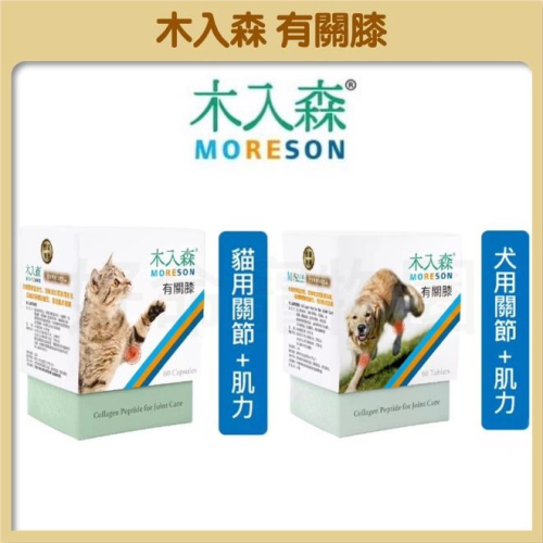 木入森『有關膝』關節＋肌力 關節保健 寵物關節保健 胜肽膠原蛋白 玻尿酸 薑黃萃取 肌力配方 狗護關節 貓護關節 好命寵