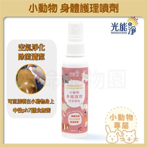 光能淨『小動物身體護理清潔噴劑』兔子除臭噴劑 倉鼠除臭噴劑 兔子清潔噴劑 兔子洗澡 倉鼠洗澡 小寵除臭噴劑 除臭噴霧
