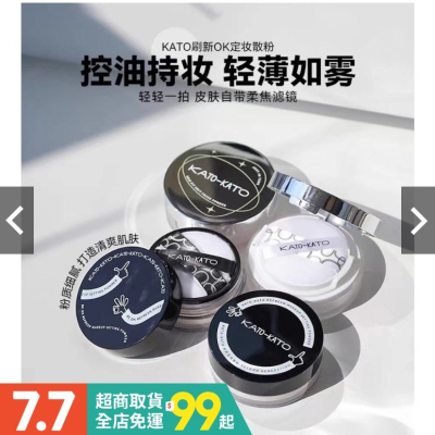 台灣現貨✨正品授權商?KATO超強控油定妝散粉 蜜粉 粉餅 持久底妝必備? 爾木萄