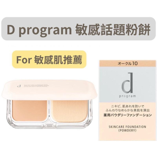 【在台現貨，當日寄出】 ?莉莉好物?資生堂 d program 敏感話題粉餅 新款 敏弱 敏感肌 酒槽肌