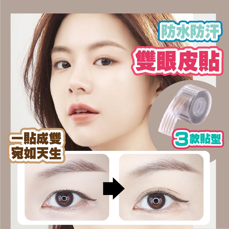 雙眼皮貼 隱形雙眼皮貼 內雙 雙眼皮 薄款雙眼皮貼 粗款雙眼皮貼 大眼神器 遇水即黏雙眼皮貼 網紗 小紅書同款 生日禮物