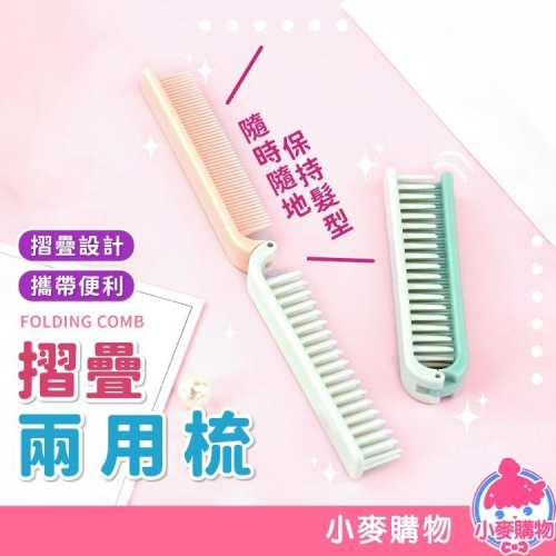 摺疊梳 兩用梳 梳 美髮 折疊梳 小梳子【小麥購物】 頭皮 按摩梳 摺疊 頭髮 美髮工具【Y861】