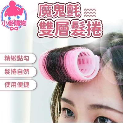 魔鬼氈雙層髮捲 【小麥購物】捲髮神器 瀏海捲 空氣瀏海 捲子 髮捲 瀏海髮捲 髮尾捲 【Y469】