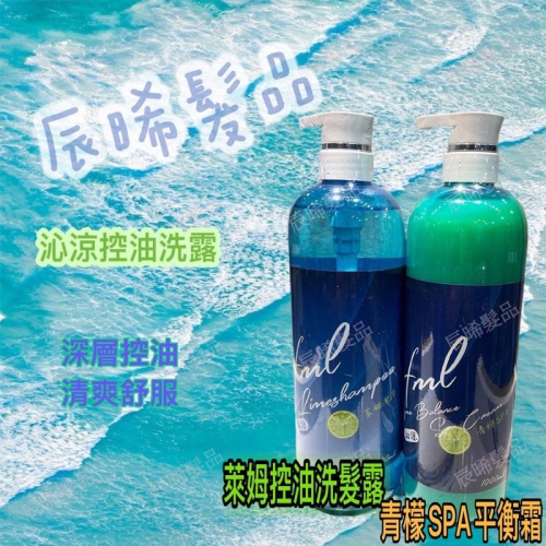 ✝️辰晞髮品✝️ HML萊姆控油洗髮露(清涼) 清潔毛囊 青檸SPA平衡霜 1000ML