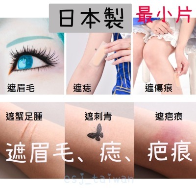 ESJ台灣現貨 日本製防水 小片 臉部遮瑕 超薄超貼合 遮刺青 遮眉毛 遮疤痕 遮傷痕 遮暇 隱形防水貼紙貼布