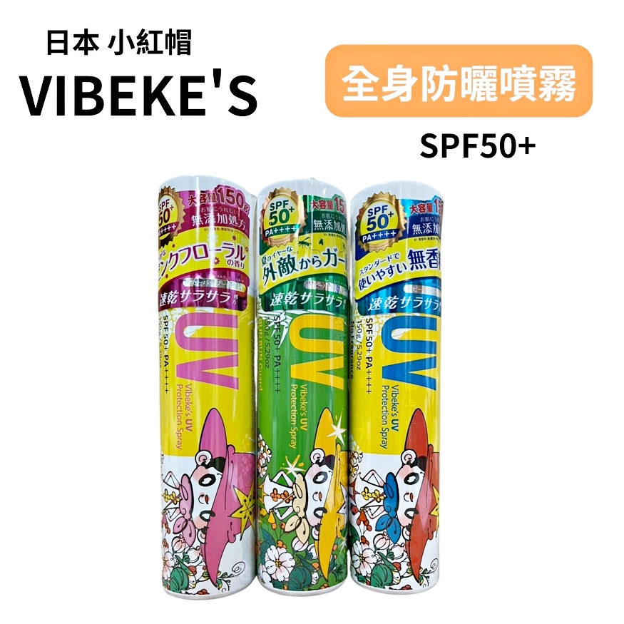 日本VIBEKE＇S 全身防曬清爽噴霧 SPF50+PA++++ 150g / 一般款 粉紅花香款 草本精油款