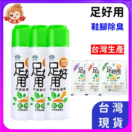 鞋腳除臭粉?真便宜+發票?足好用 台灣製造 腳臭剋星 腳臭 鞋臭 除腳臭 除臭 神奇除臭粉 星大仁 臭腳粉 腳汗除腳臭
