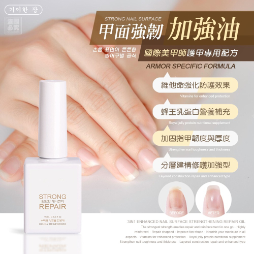 【奇麗庄】3in1加強型 甲面強韌修護油 15ml