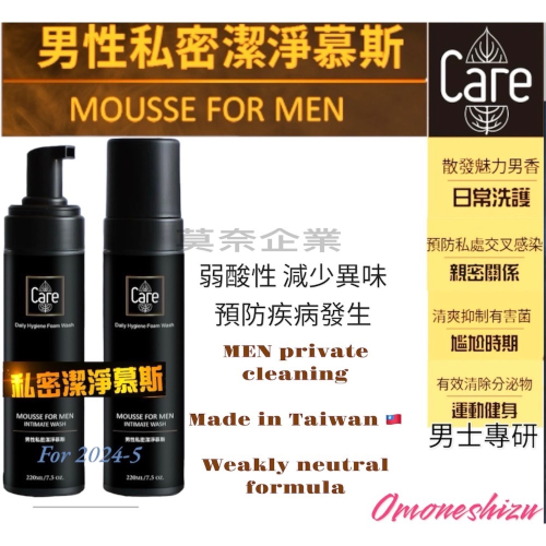 台灣製造 男性私密慕斯 220ml大罐清潔必備 除臭 抑菌 維持平衡 弱酸性