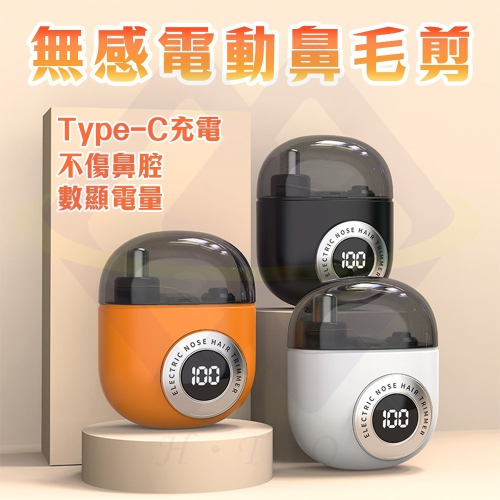 【禾統】 無感鼻毛剪 鼻毛剪 電動鼻毛剪 鼻毛修剪器 可水洗鼻毛剪 鼻毛器 禮物