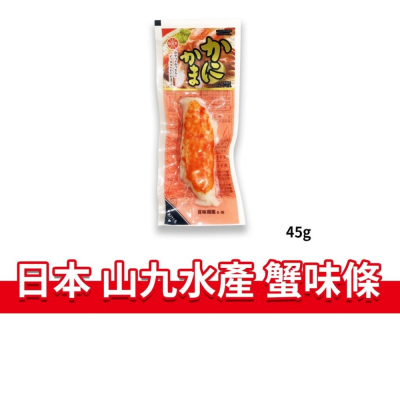 大象的鼻子?日本??蟹肉棒 山九水產 蟹味條 蟹肉 真空 常溫 蟹條 45g