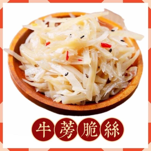【說蔬人】✨牛蒡脆絲200g✨全素/台式小菜/涼菜/牛蒡絲/素食涼拌/小菜/解凍即食/素食料理/素食冷盤/開胃菜