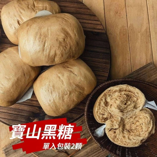 【花漾饅頭屋】黑糖饅頭(全素) 新竹寶山手工黑糖飄香不甜膩×2顆