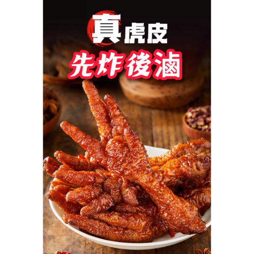 香辣虎皮鳳爪