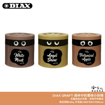DIAX 森林中的香味小妖精 日本原裝 果凍芳香劑 凝膠 辦公室香氛 車用 車用香水 香氛 麝香 蘋果 花香 哈家人