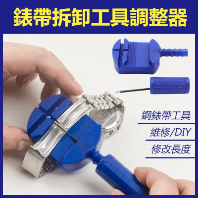 《錶帶拆卸工具調整器》錶帶 鐘錶 鋼帶 拆卸工具 錶帶調 修錶 工具組 拆帶器 金屬錶帶 拆錶帶 錶帶調整【飛兒】 19