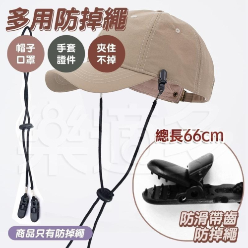 帽繩防風夾 防掉夾繩 防掉帽繩 0188 帽繩
