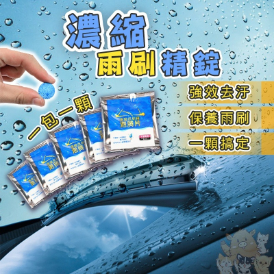濃縮雨刷精錠 雨刷精 雨刷液 超濃縮雨刷錠 雨刷清潔錠 超濃縮 強力去汙 有效除菌 玻璃清潔錠雨刷 小紅書同款 生日禮物