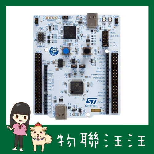 [物聯汪汪] 含稅附發票~ NUCLEO-H503RB STM32H503RBT6 開發板