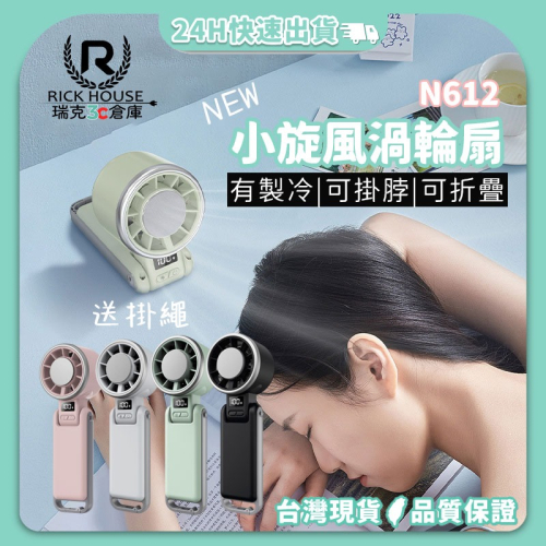 瑞克倉庫✱N612 小旋風渦輪扇 摺疊掛脖風扇 製冷風扇 掛脖風扇 渦輪風扇 手持風扇 摺疊風扇