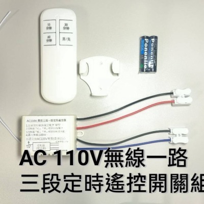 AC110V紅外線無線定時遙控器/遙控開關一路遙控開關/單路遙控開關/三段定時控制