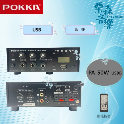 【POKKA】PA-50W USBB 綜合擴音器 藍芽 USB 台灣設計製造