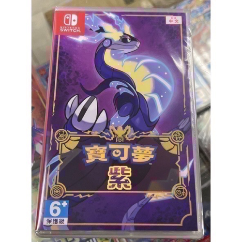 台灣公司貨 中文封面 SWITCH 寶可夢 紫 中文版 亞版 全新未拆封 無特典［士林遊戲頻道］