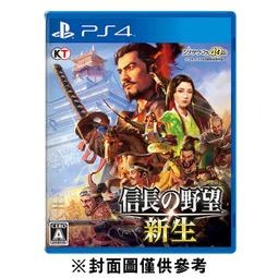 【光華商場-飛鴻數位】PS4 信長之野望 新生 一般版 中文版