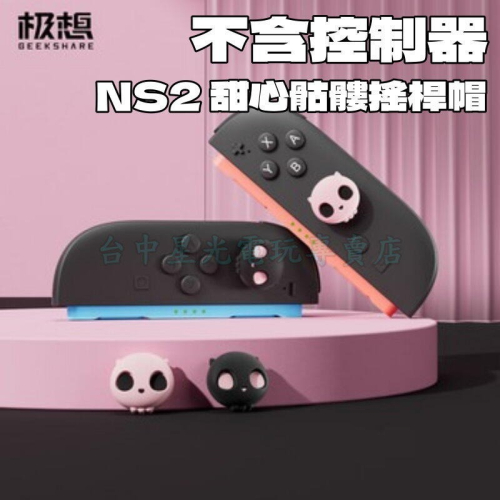現貨【NS2週邊】極想Switch2 甜心骷髏 粉黑骷髏 一組四入 類比套 搖桿帽 蘑菇頭 手把保護套【台中星光電玩】