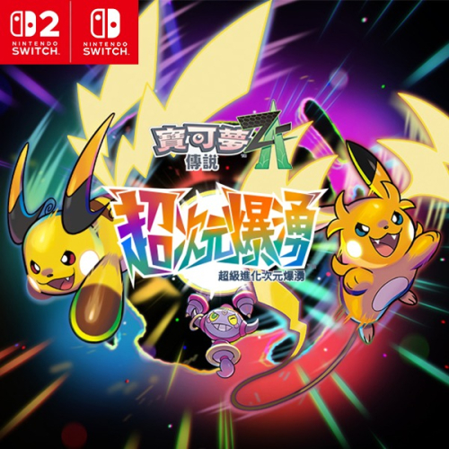 【可可電玩】NS / NS2《寶可夢傳說 ZA 超次元爆湧》擴充票 DLC 超級雷丘 寶可夢ZA ZA擴充票 超級進化