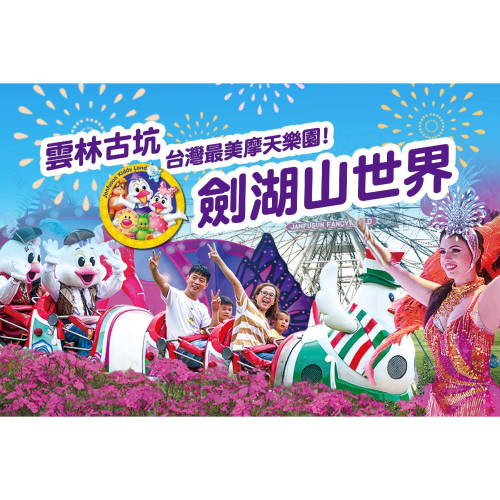 『電子票券』劍湖山世界主題樂園門票，即買即用