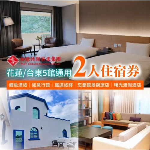 如意集團 住宿通用券(鯉魚潭旅/如意行館/鐵道旅驛/忘憂館/曙光渡假酒店)