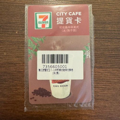 7-11 提貨卡 中杯美式（冰/熱不限）