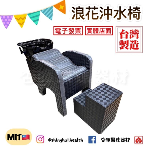 ❰免運❱ 浪花沖水椅 台灣工廠製造?? 洗頭 美容床 高彈力泡棉 耐燃合成皮 床 推背 指壓