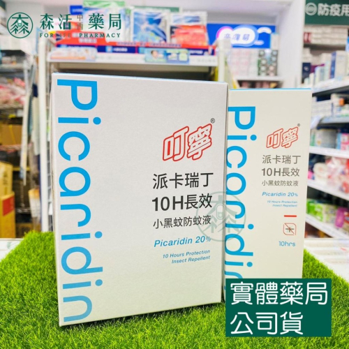 [箱購] 藥局?現貨_叮寧 派卡瑞丁10H長效小黑蚊防蚊液80ml 6支/箱 派卡瑞丁 picaridin 20% 叮嚀