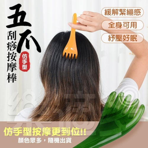 五爪按摩棒 刮痧棒 SIN8644【隨機出貨】刮痧棒 按摩器