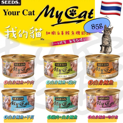 【Blue Cat】火火速優惠 MY CAT 我的貓85g惜時SEEDS 白身鮪魚 機能貓罐 貓咪罐頭