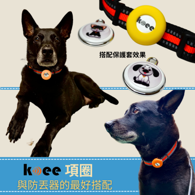 【koee】寵物項圈/koee智能防丟器/保護套適用
