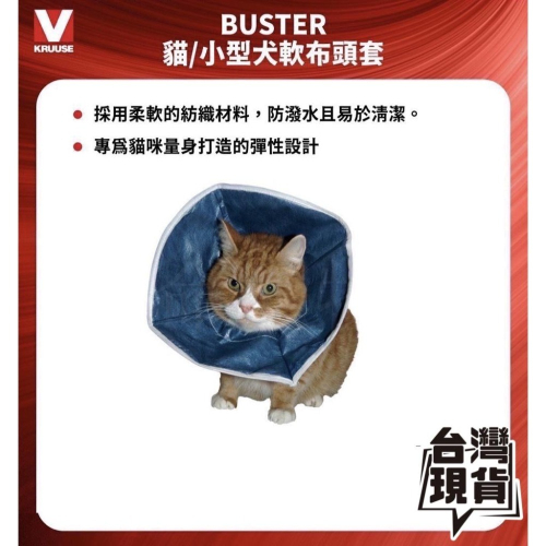 ?丹麥KRUUSE BUSTER『正品獨家經銷』貓/小型犬軟布頭套 寵物防舔圈 伊莉莎白頭套 寵物頭套 貓頭套 狗狗頭套