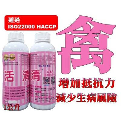 活清 家禽用益生菌 液劑 雞鴨鵝皆可使用 調整體質 增強抵抗力 減少生病機率 日本技術 台灣製造