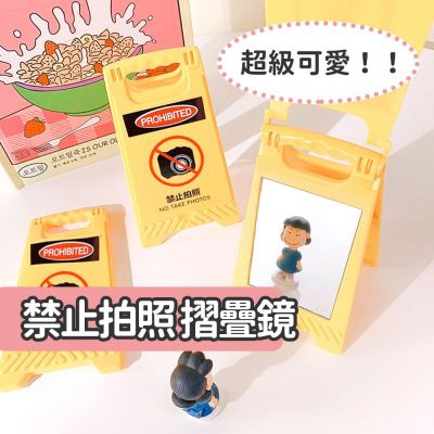 警告！不能拍照【禁止拍照摺疊鏡】因為還沒整理好外表 不能拍啦！警語鏡子 告示牌 黃牌立牌 逗趣小物 路障 裝飾 日常療癒