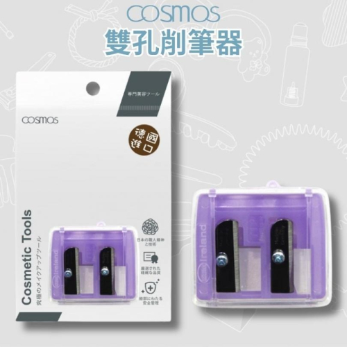 開發票 cosmos 雙孔削筆器 (H34771) 德國製 眼線膠筆 眉筆可用